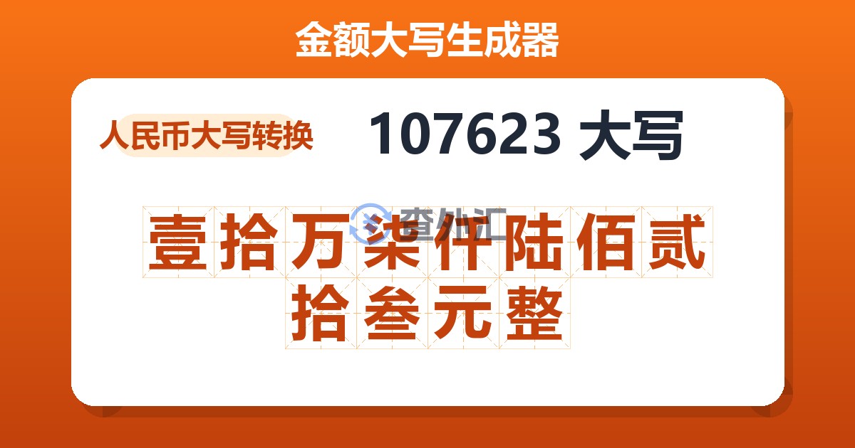 107623大写 壹拾万柒仟陆佰贰拾叁元整