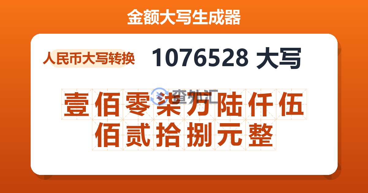 1076528大写 壹佰零柒万陆仟伍佰贰拾捌元整