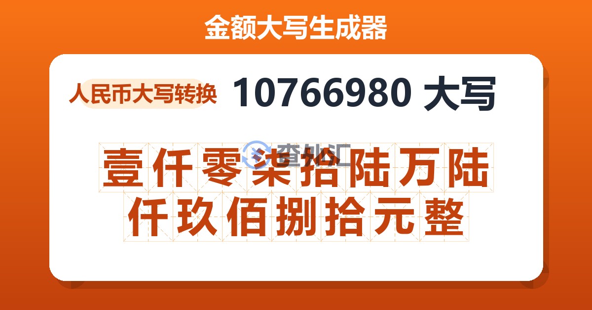 10766980大写 壹仟零柒拾陆万陆仟玖佰捌拾元整