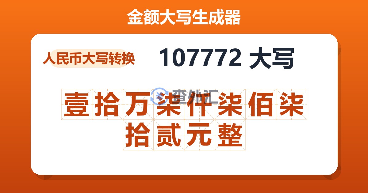 107772大写 壹拾万柒仟柒佰柒拾贰元整