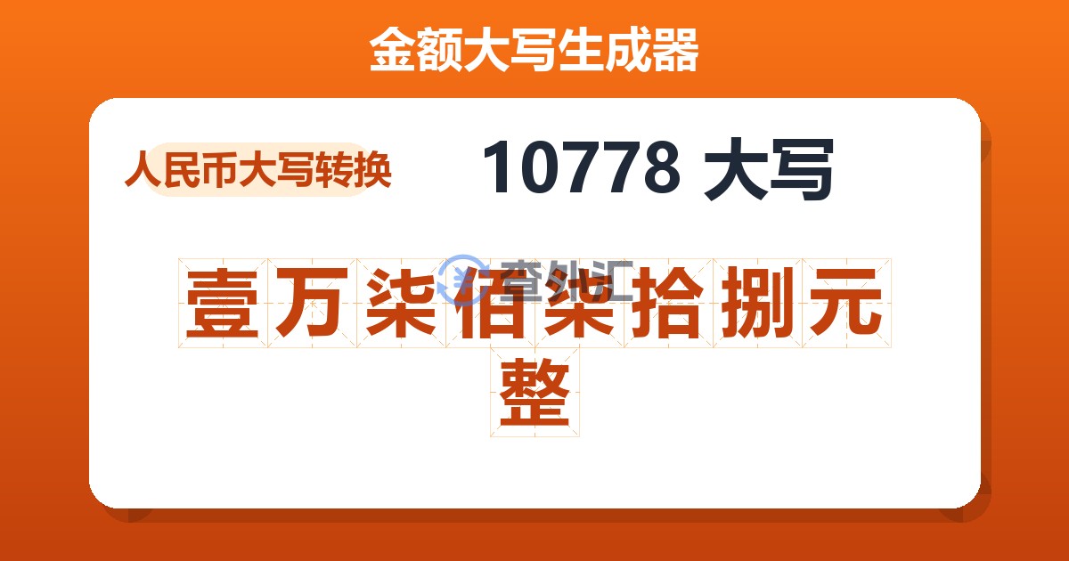 10778大写 壹万柒佰柒拾捌元整