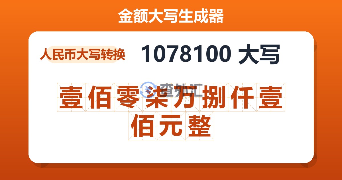 1078100大写 壹佰零柒万捌仟壹佰元整