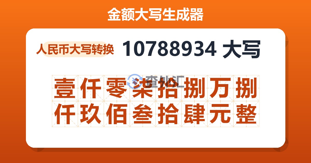 10788934大写 壹仟零柒拾捌万捌仟玖佰叁拾肆元整