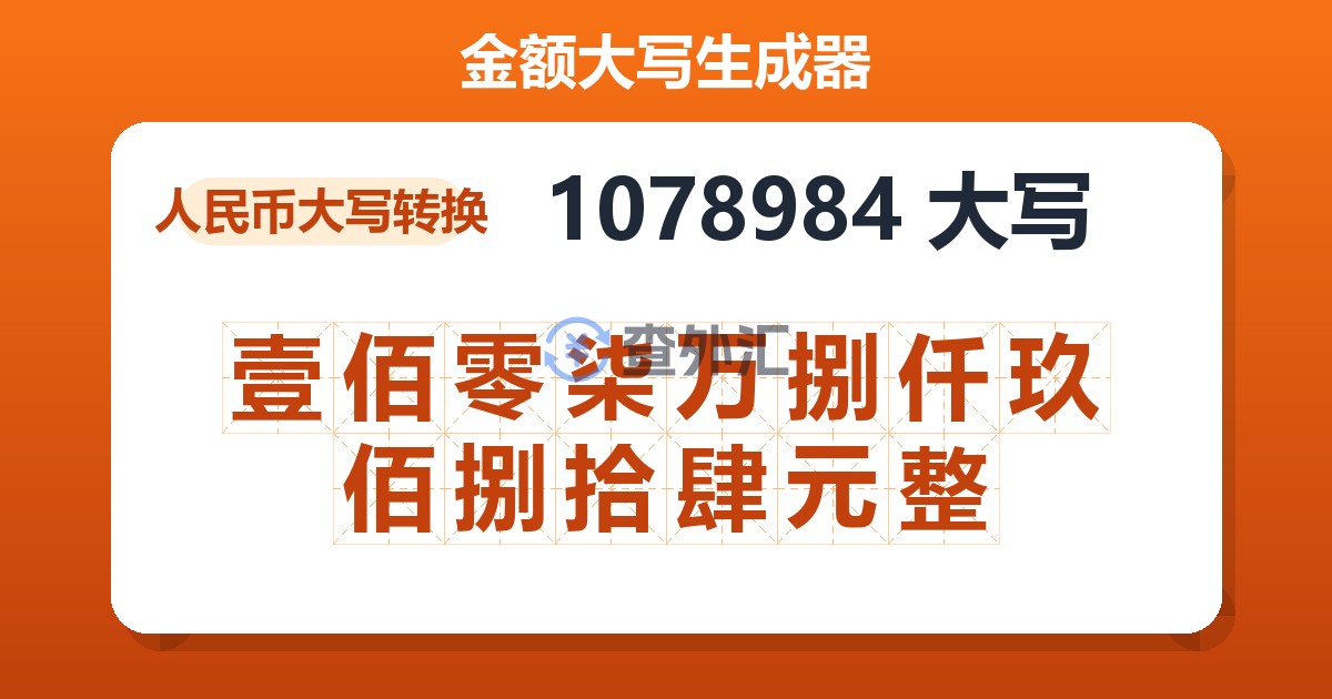 1078984大写 壹佰零柒万捌仟玖佰捌拾肆元整