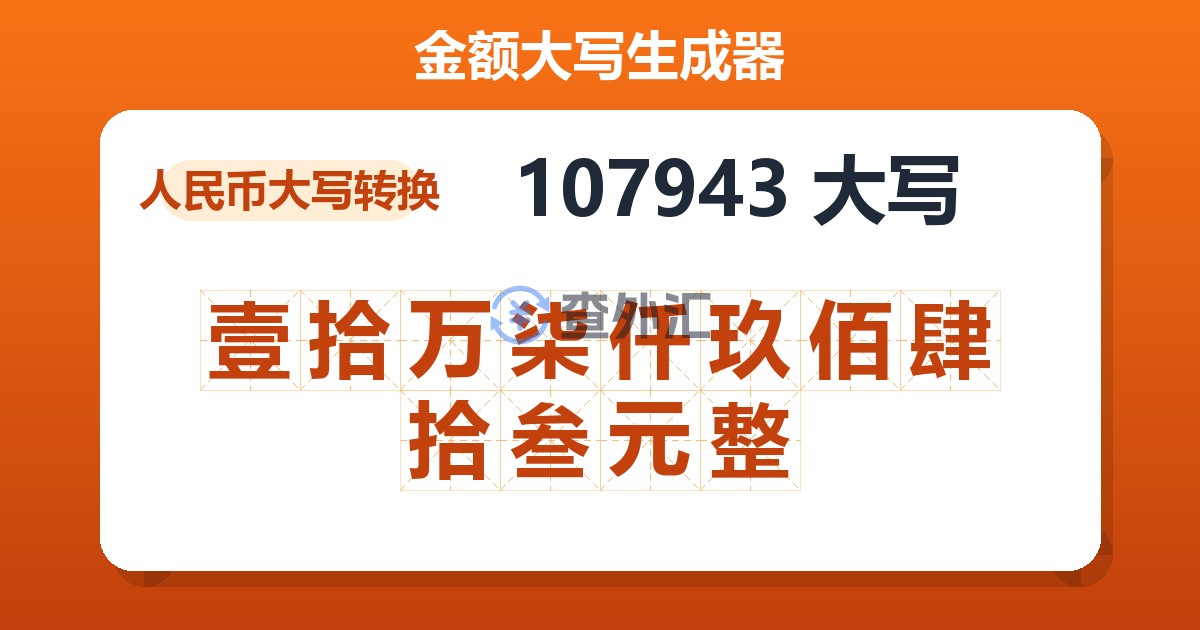 107943大写 壹拾万柒仟玖佰肆拾叁元整