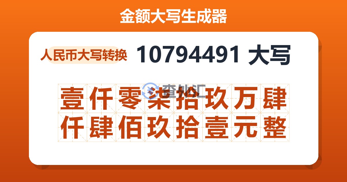 10794491大写 壹仟零柒拾玖万肆仟肆佰玖拾壹元整