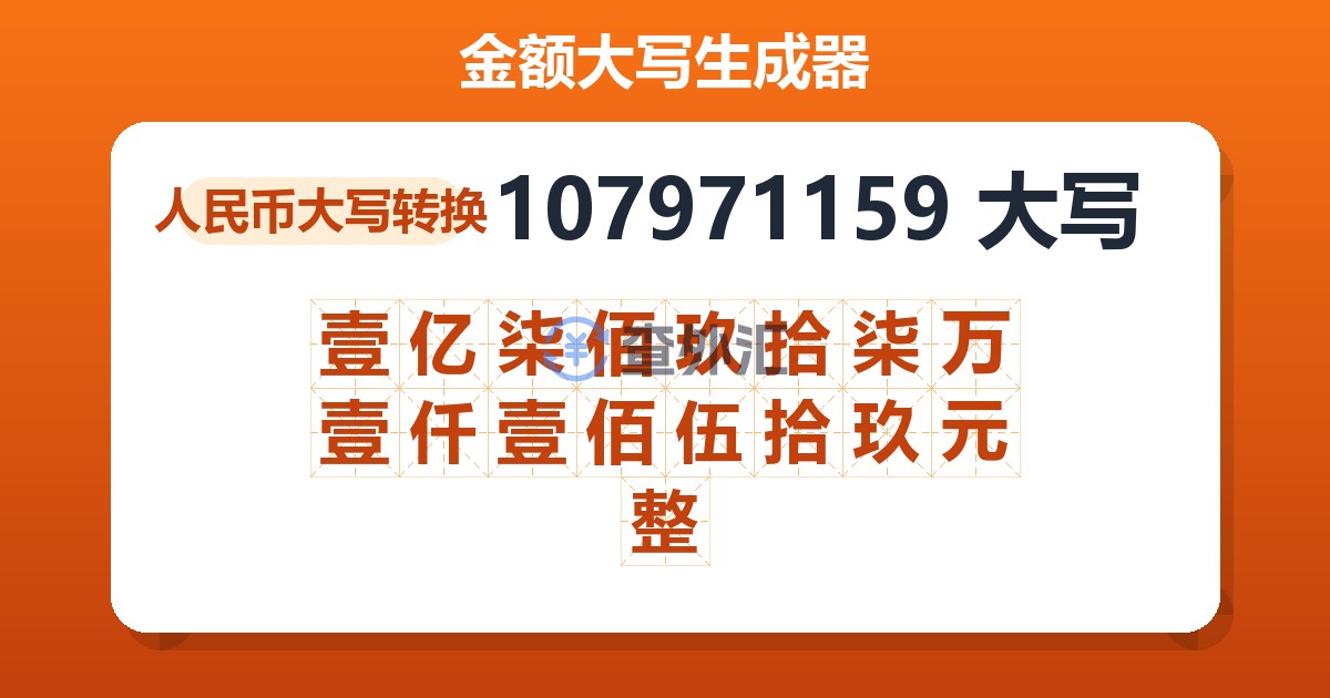 107971159大写 壹亿柒佰玖拾柒万壹仟壹佰伍拾玖元整