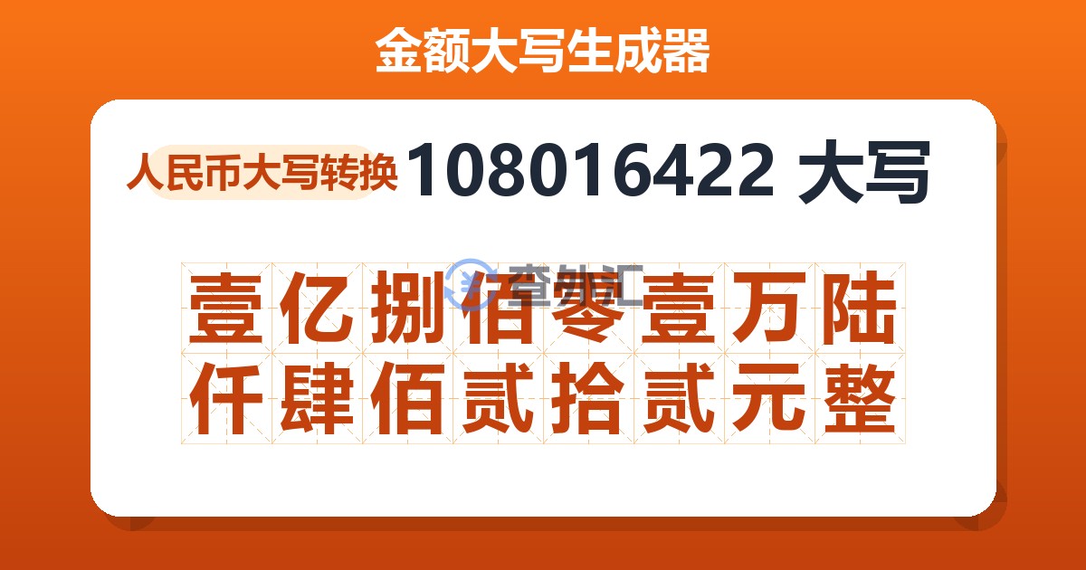 108016422大写 壹亿捌佰零壹万陆仟肆佰贰拾贰元整