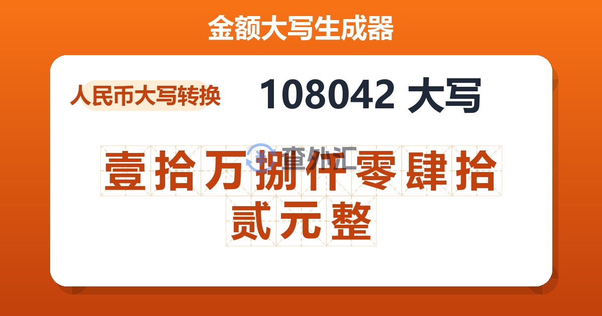 108042大写 壹拾万捌仟零肆拾贰元整