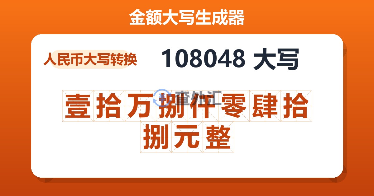 108048大写 壹拾万捌仟零肆拾捌元整
