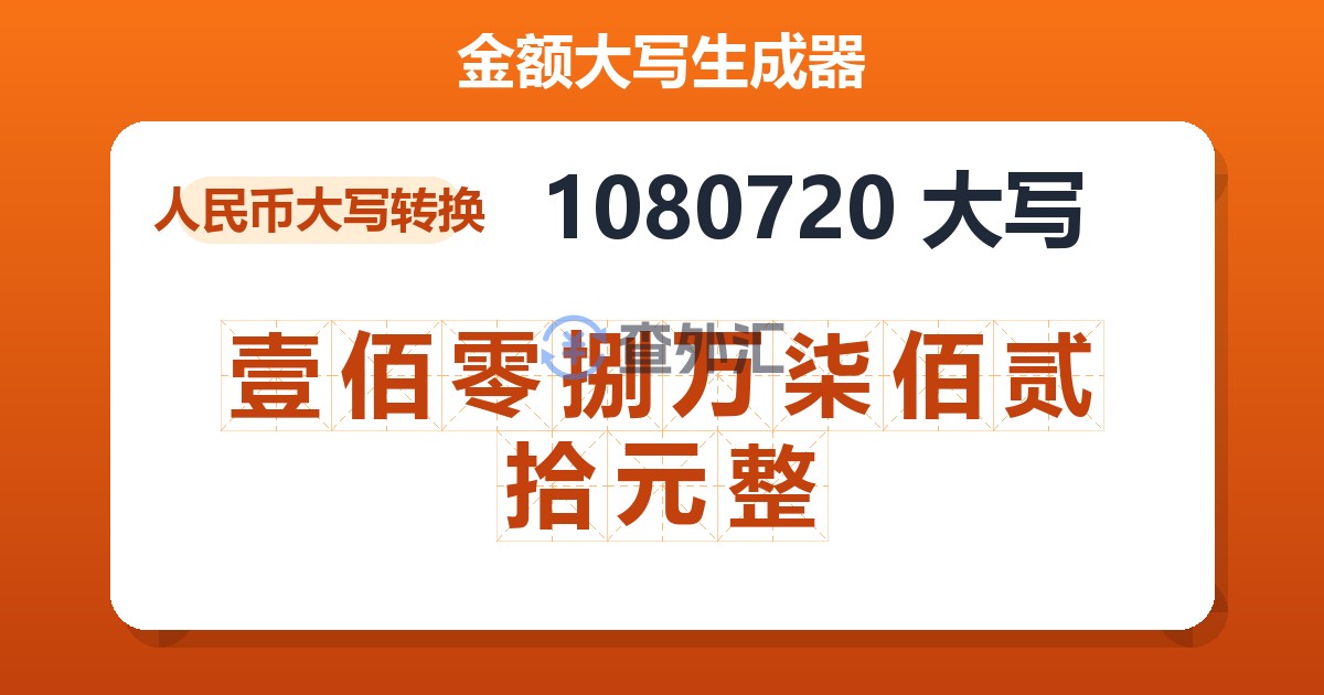 1080720大写 壹佰零捌万柒佰贰拾元整