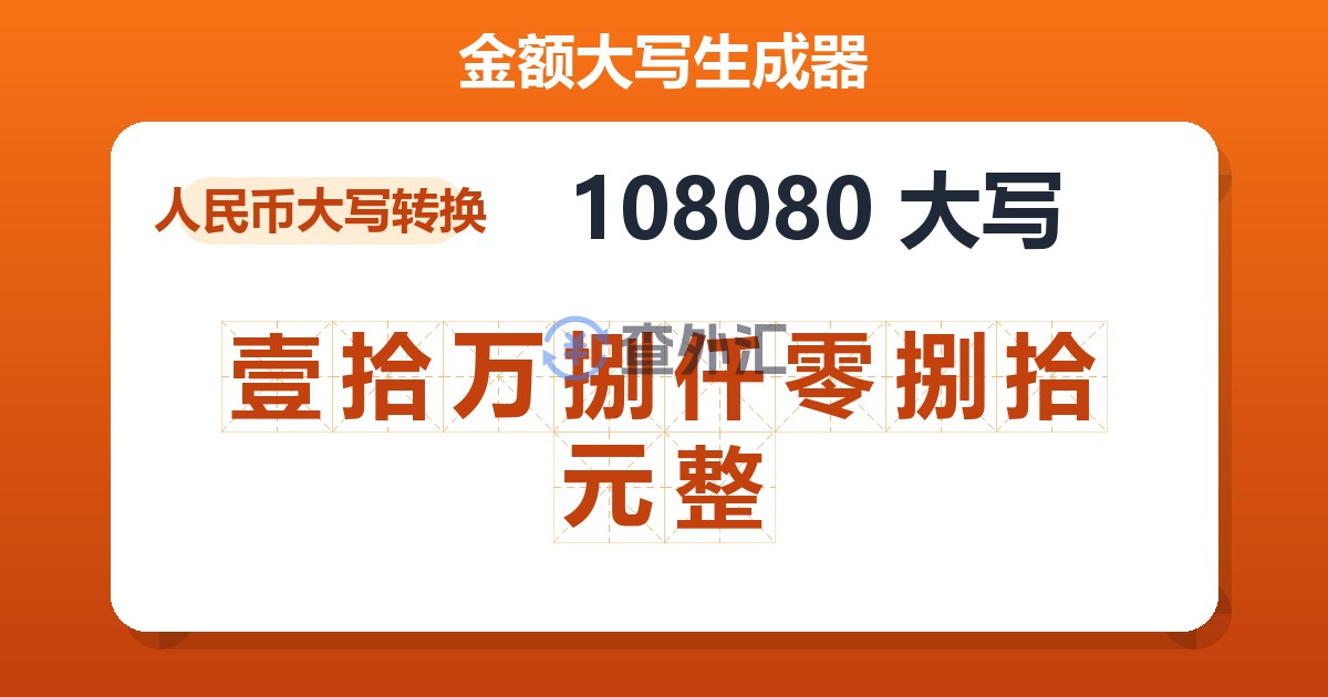 108080大写 壹拾万捌仟零捌拾元整