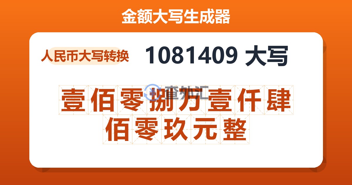 1081409大写 壹佰零捌万壹仟肆佰零玖元整