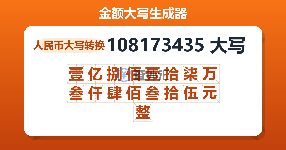 108173435大写 壹亿捌佰壹拾柒万叁仟肆佰叁拾伍元整