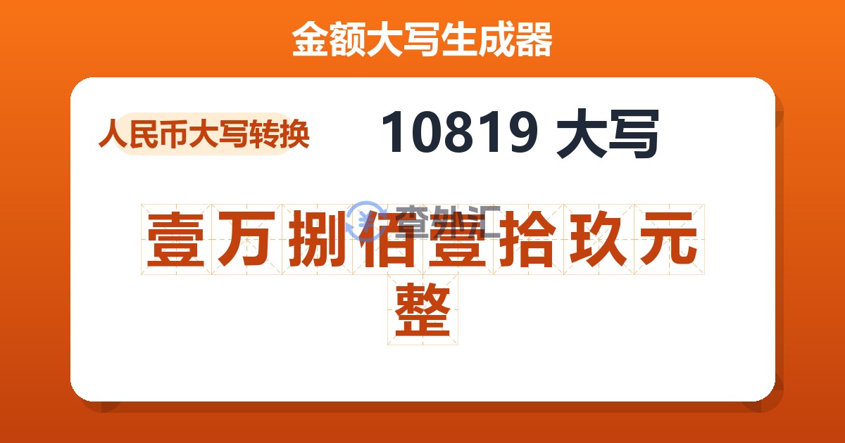10819大写 壹万捌佰壹拾玖元整