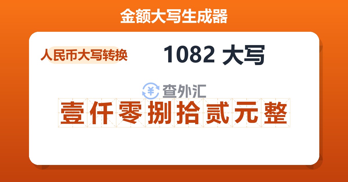 1082大写 壹仟零捌拾贰元整
