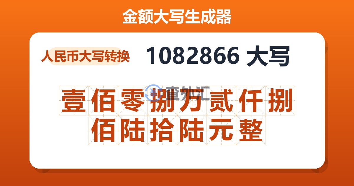 1082866大写 壹佰零捌万贰仟捌佰陆拾陆元整