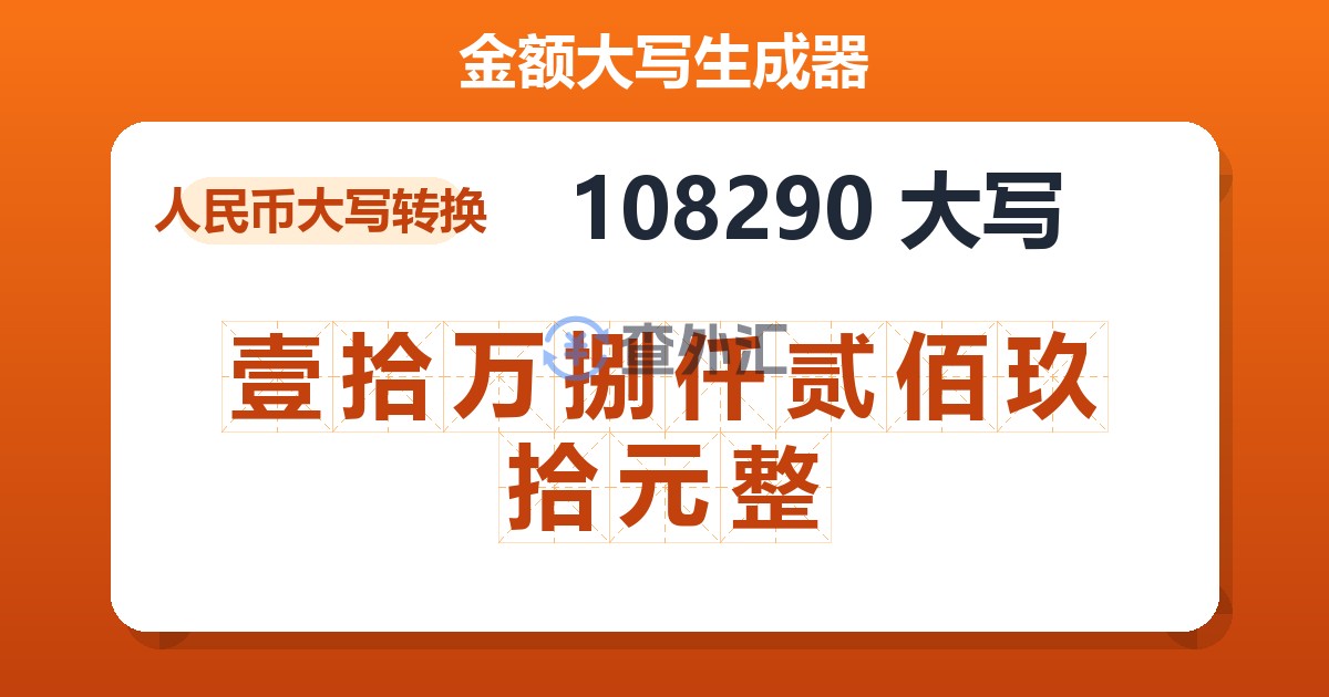 108290大写 壹拾万捌仟贰佰玖拾元整