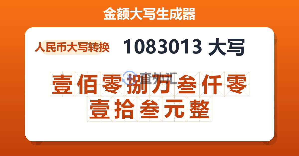 1083013大写 壹佰零捌万叁仟零壹拾叁元整
