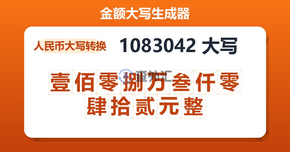 1083042大写 壹佰零捌万叁仟零肆拾贰元整