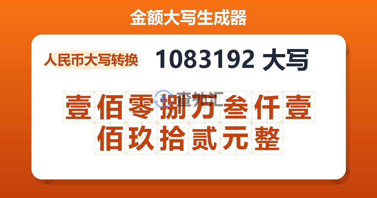 1083192大写 壹佰零捌万叁仟壹佰玖拾贰元整