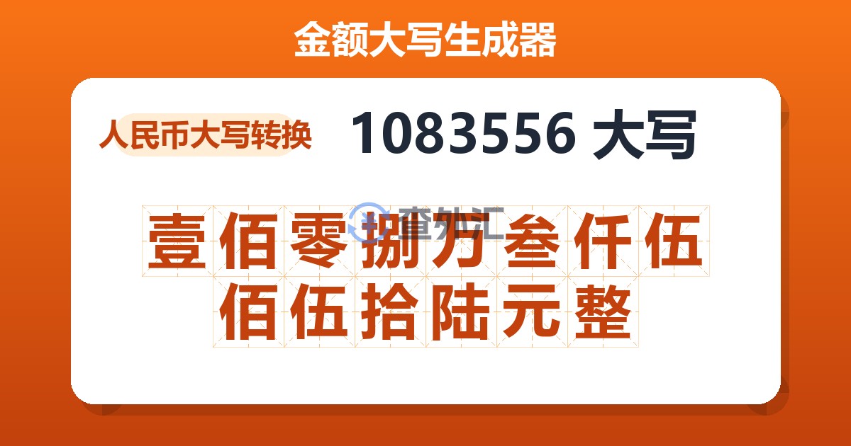 1083556大写 壹佰零捌万叁仟伍佰伍拾陆元整