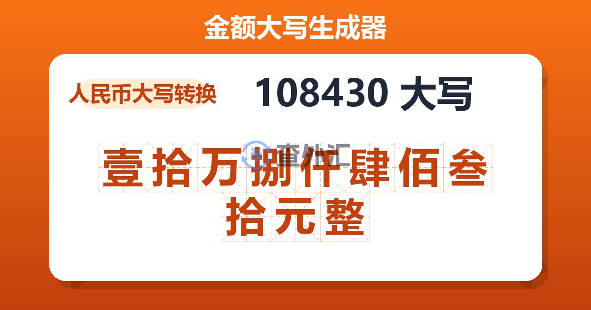 108430大写 壹拾万捌仟肆佰叁拾元整