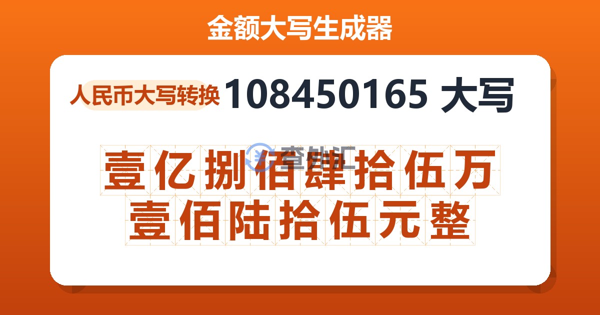 108450165大写 壹亿捌佰肆拾伍万壹佰陆拾伍元整