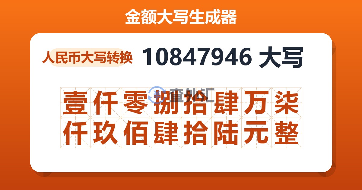 10847946大写 壹仟零捌拾肆万柒仟玖佰肆拾陆元整