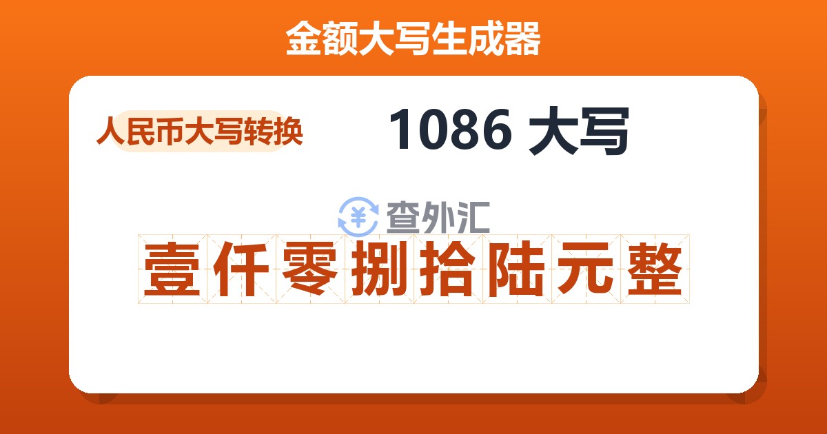 1086大写 壹仟零捌拾陆元整