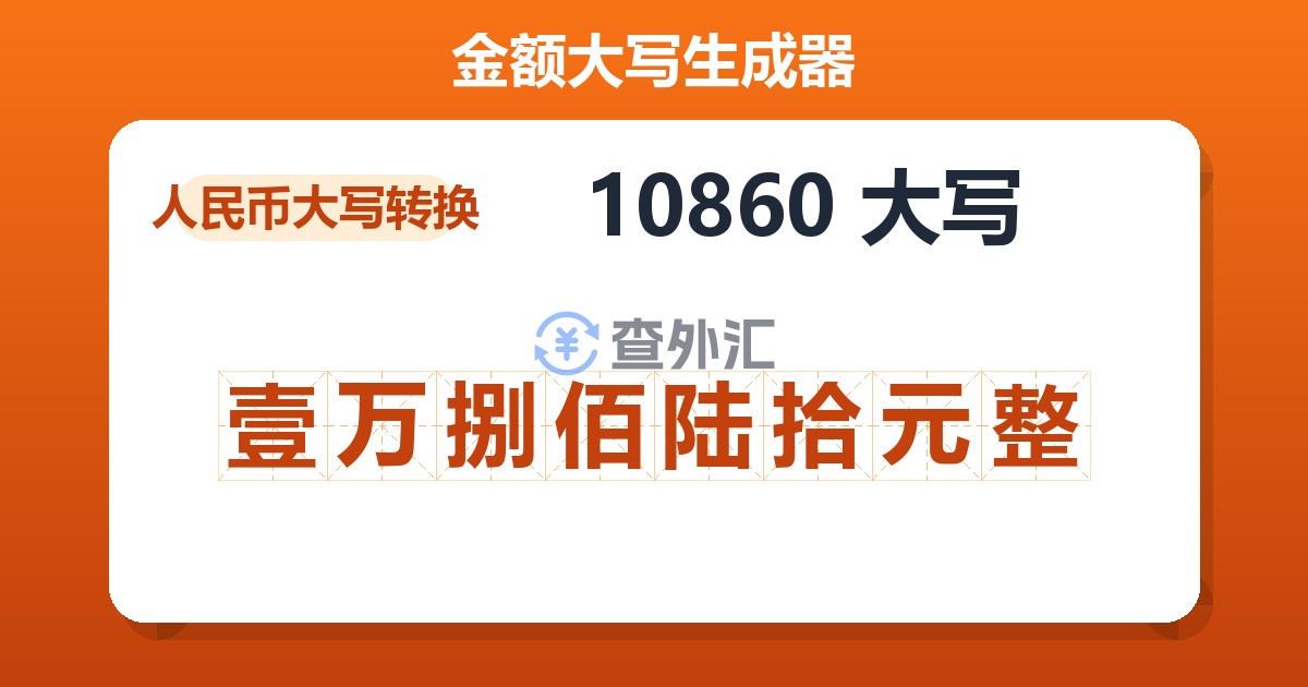 10860大写 壹万捌佰陆拾元整