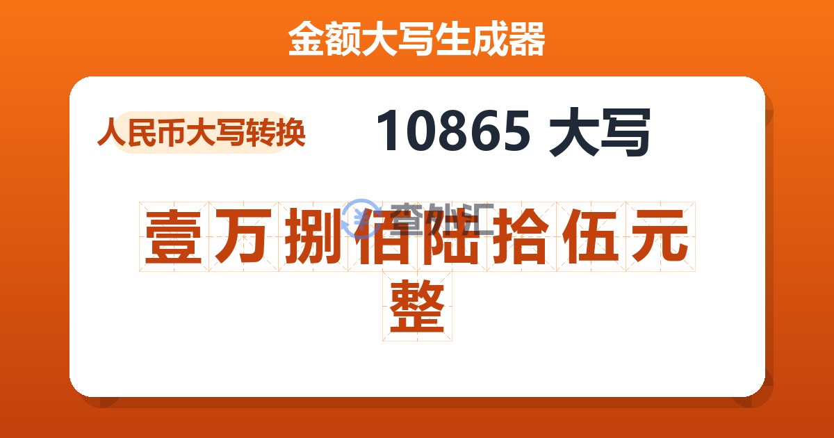 10865大写 壹万捌佰陆拾伍元整