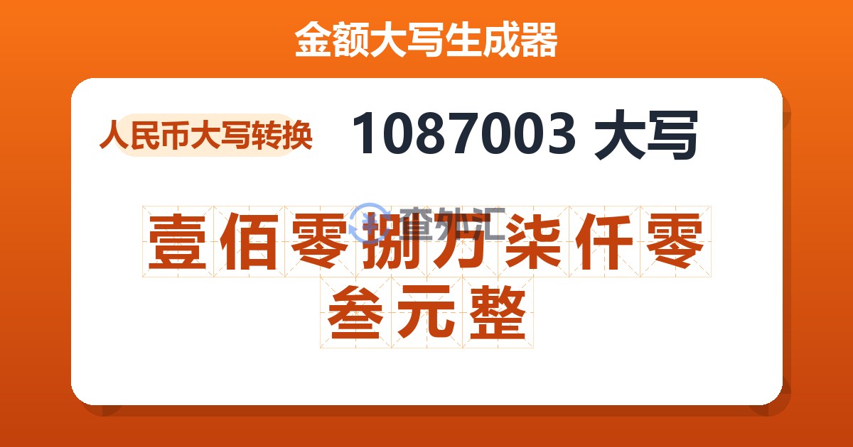 1087003大写 壹佰零捌万柒仟零叁元整