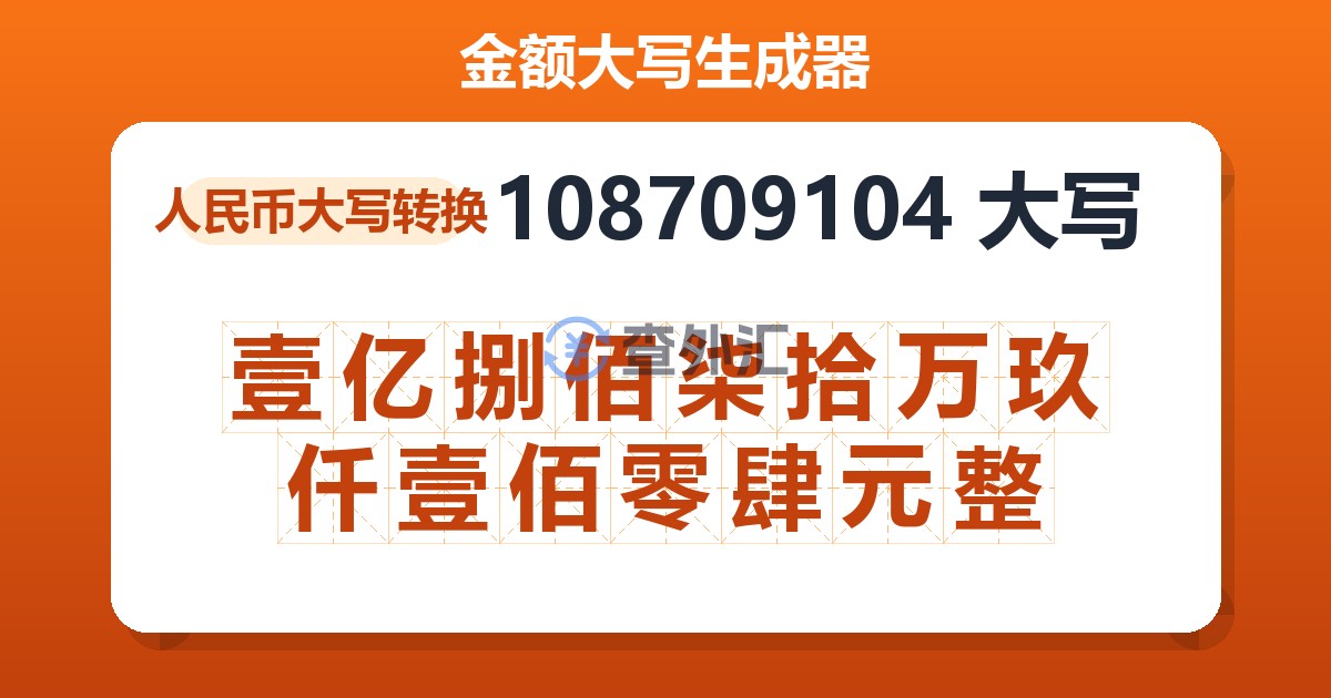 108709104大写 壹亿捌佰柒拾万玖仟壹佰零肆元整