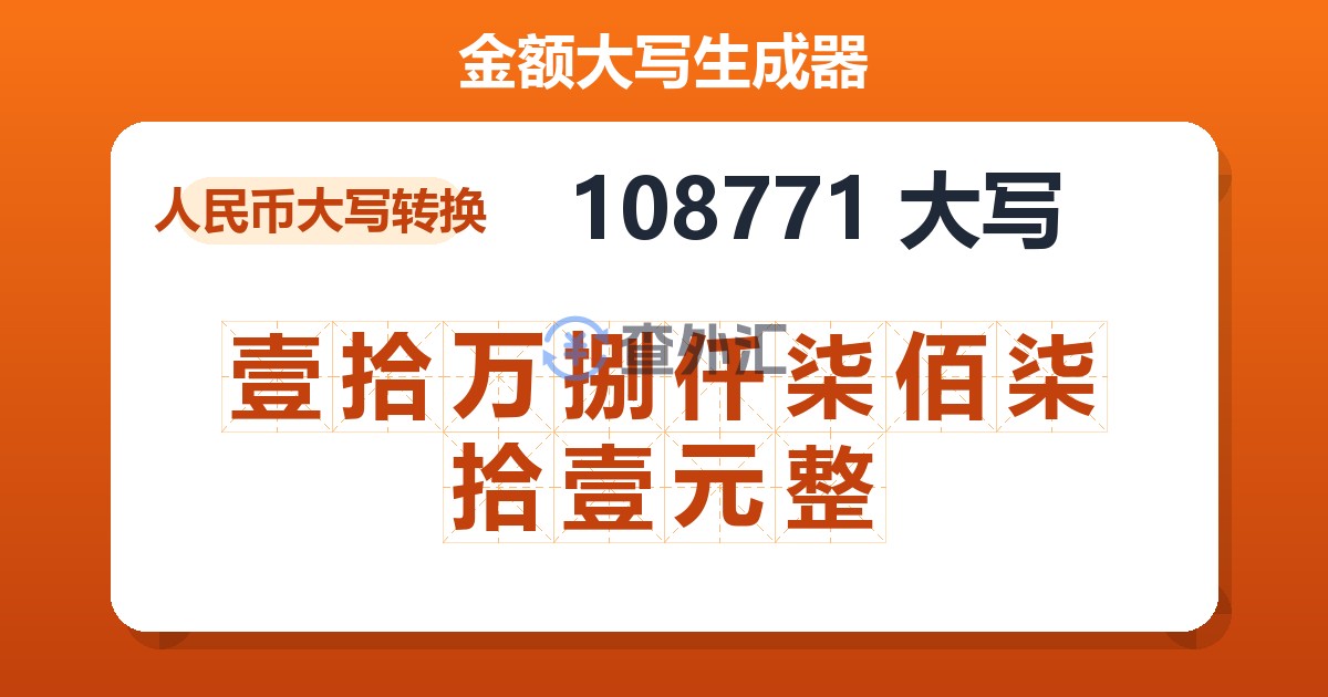 108771大写 壹拾万捌仟柒佰柒拾壹元整