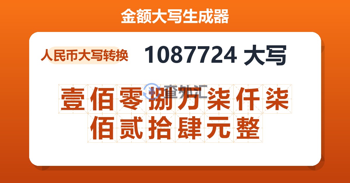 1087724大写 壹佰零捌万柒仟柒佰贰拾肆元整