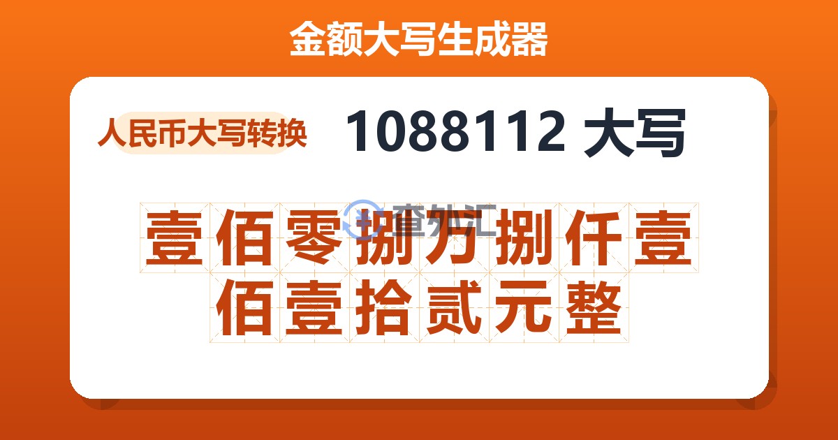 1088112大写 壹佰零捌万捌仟壹佰壹拾贰元整