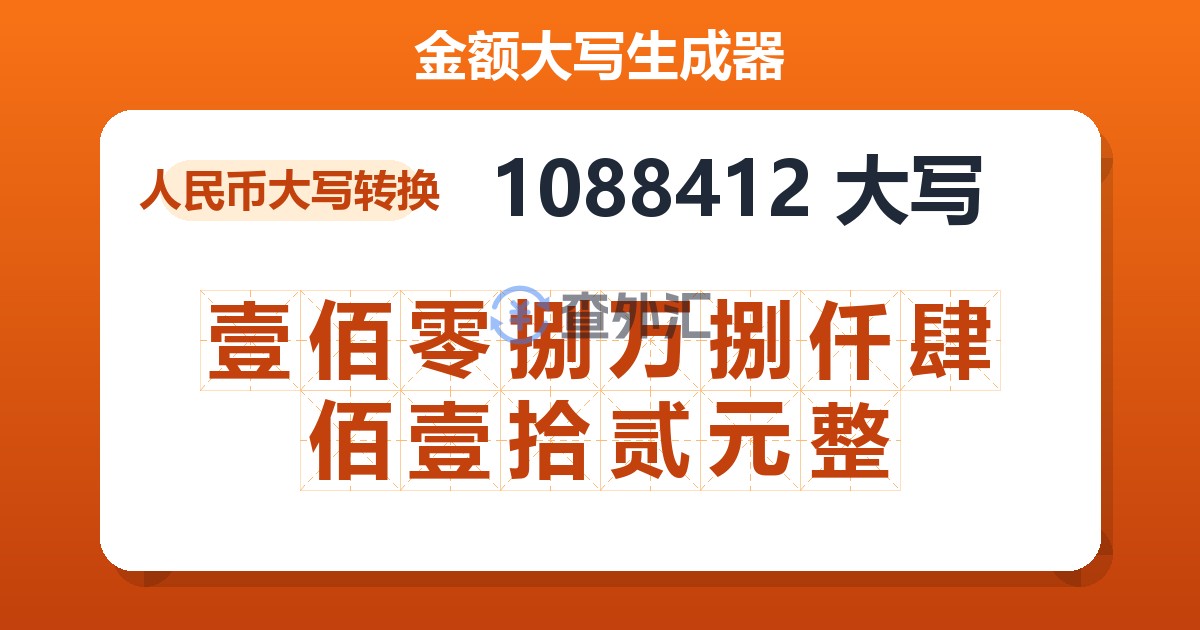 1088412大写 壹佰零捌万捌仟肆佰壹拾贰元整