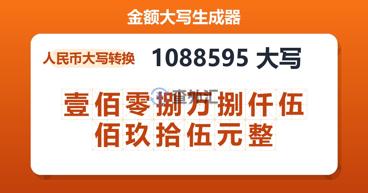 1088595大写 壹佰零捌万捌仟伍佰玖拾伍元整