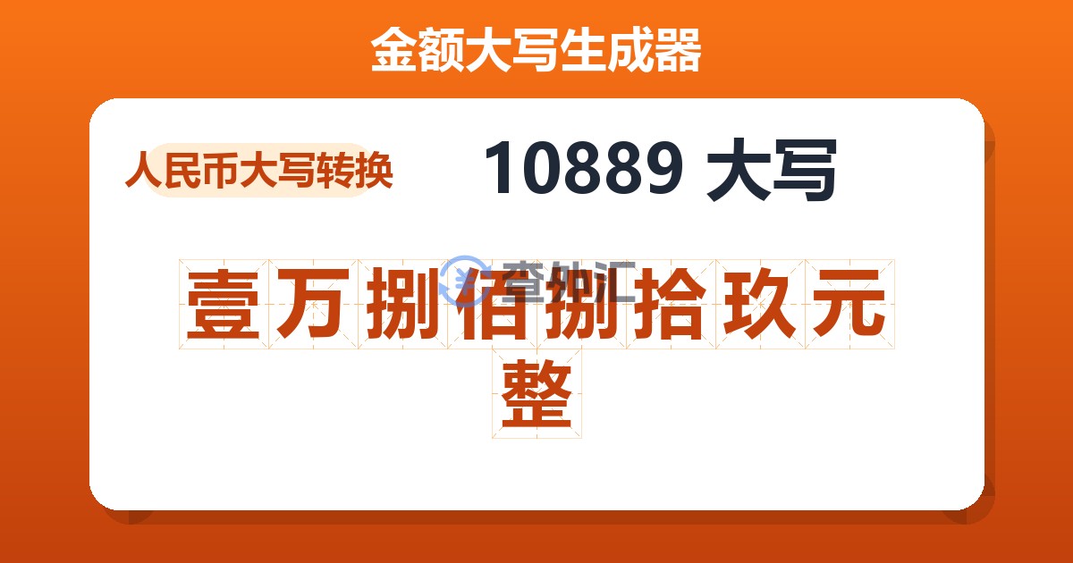 10889大写 壹万捌佰捌拾玖元整