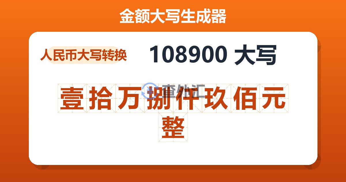 108900大写 壹拾万捌仟玖佰元整