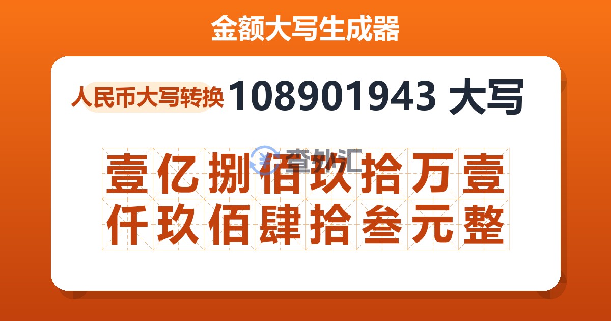 108901943大写 壹亿捌佰玖拾万壹仟玖佰肆拾叁元整