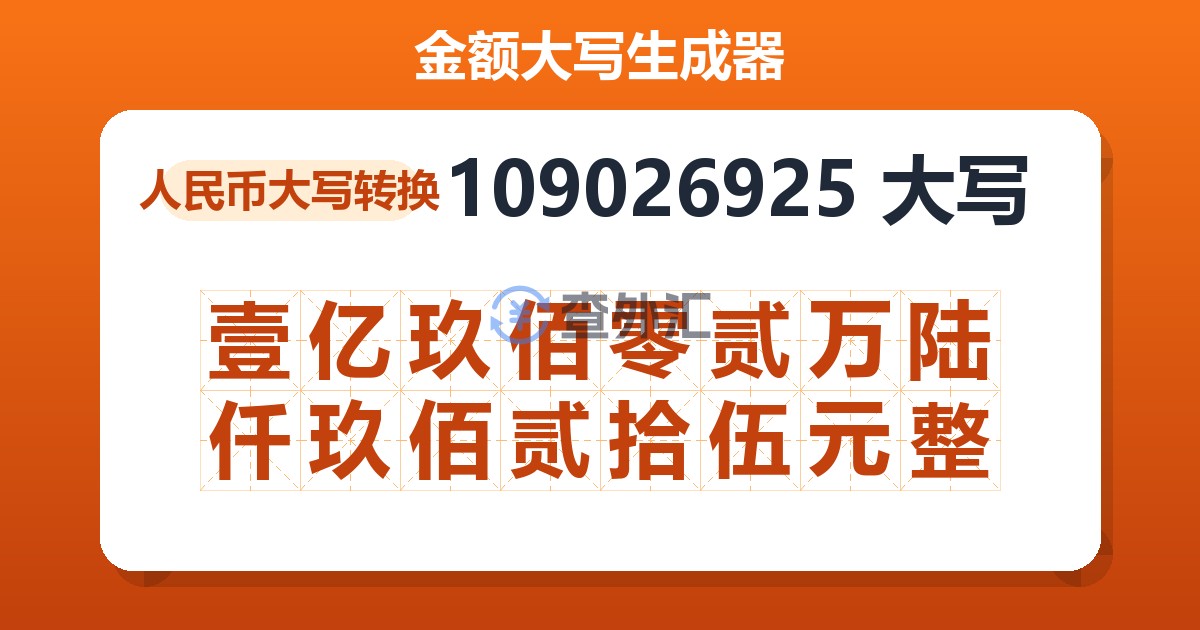 109026925大写 壹亿玖佰零贰万陆仟玖佰贰拾伍元整