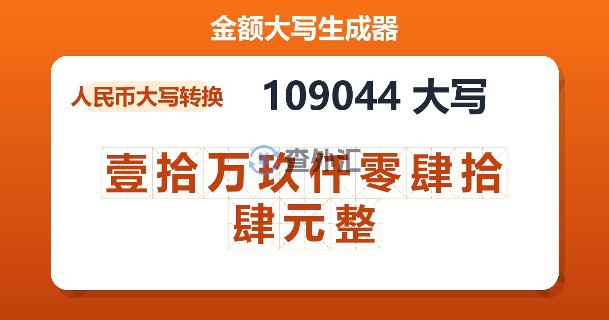 109044大写 壹拾万玖仟零肆拾肆元整