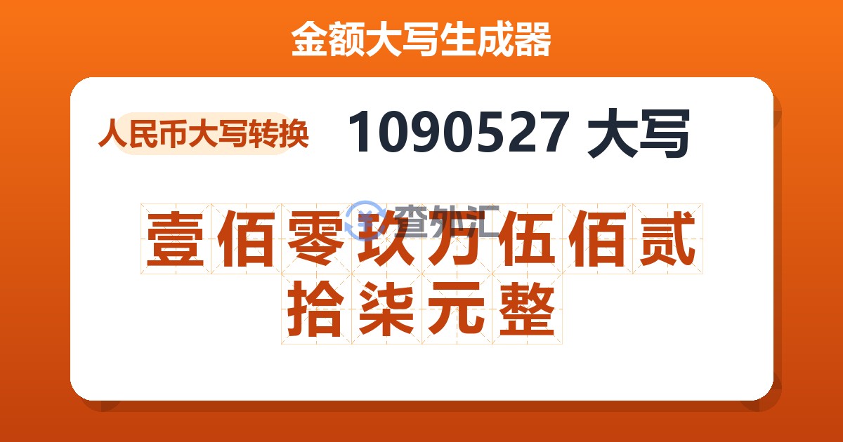 1090527大写 壹佰零玖万伍佰贰拾柒元整