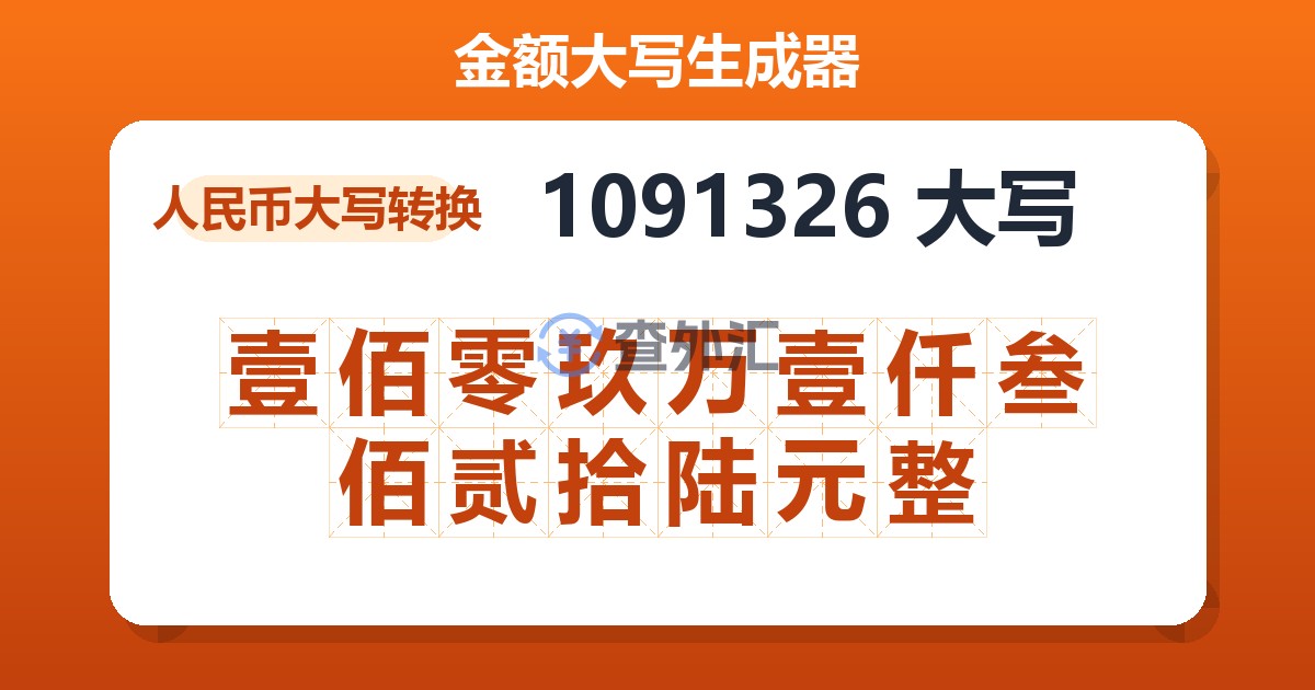 1091326大写 壹佰零玖万壹仟叁佰贰拾陆元整