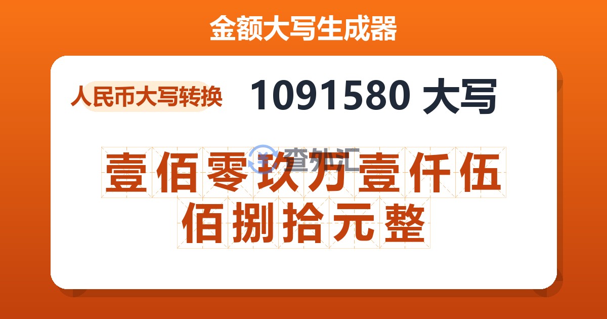 1091580大写 壹佰零玖万壹仟伍佰捌拾元整