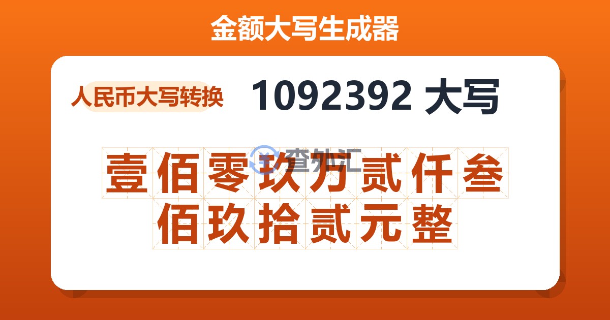 1092392大写 壹佰零玖万贰仟叁佰玖拾贰元整