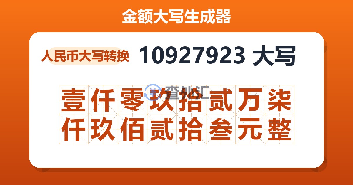 10927923大写 壹仟零玖拾贰万柒仟玖佰贰拾叁元整