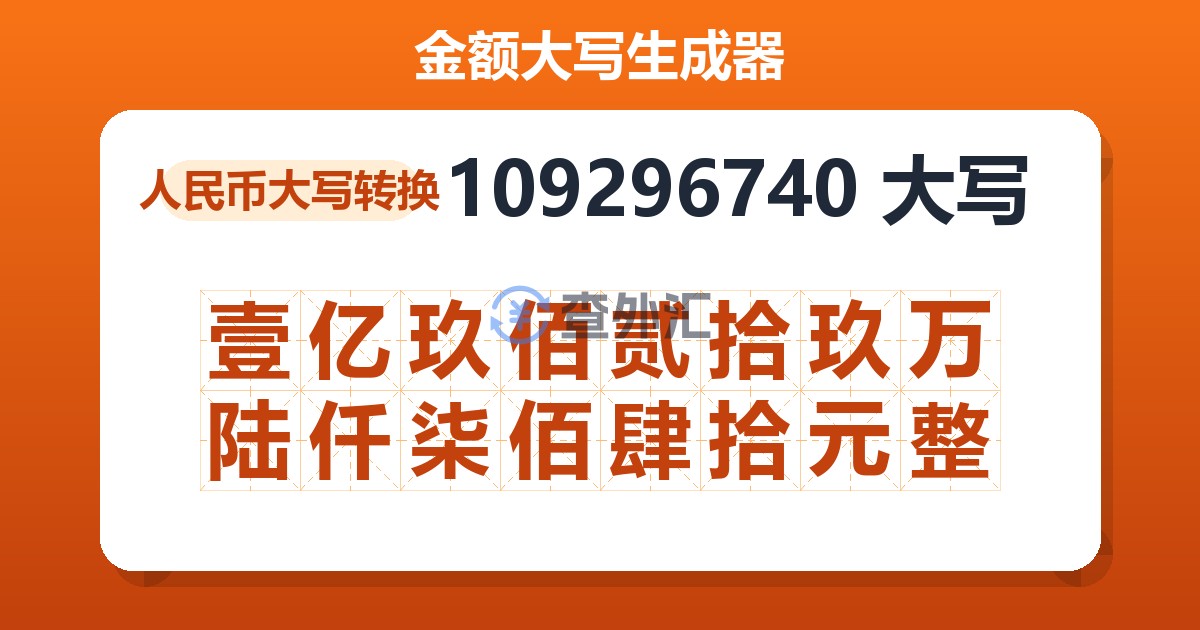 109296740大写 壹亿玖佰贰拾玖万陆仟柒佰肆拾元整